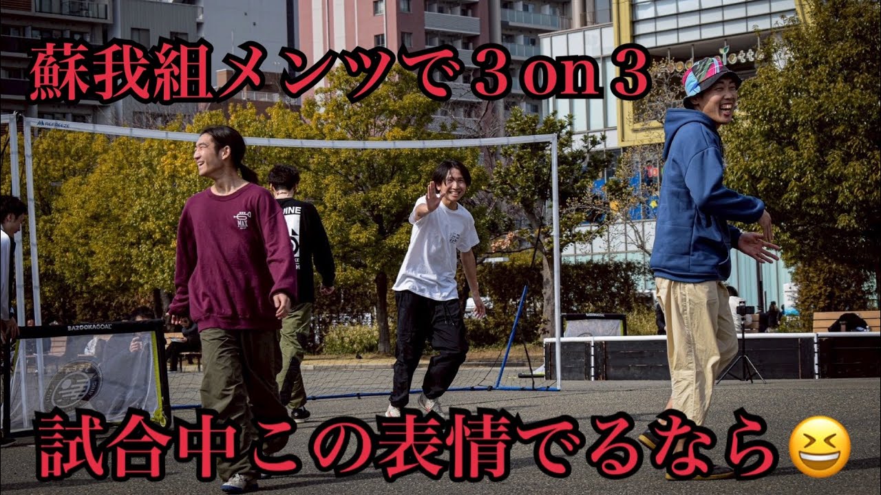 【ストリートサッカー】形の生成と結果を求めて臨んだラスト１周！【３周目】