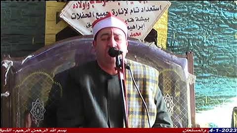 الشيخ محرم العطار سورة البقرة في بيشة قايد الزقازيق شرقية 04-01-2023 تصوير محمد حفني عامر