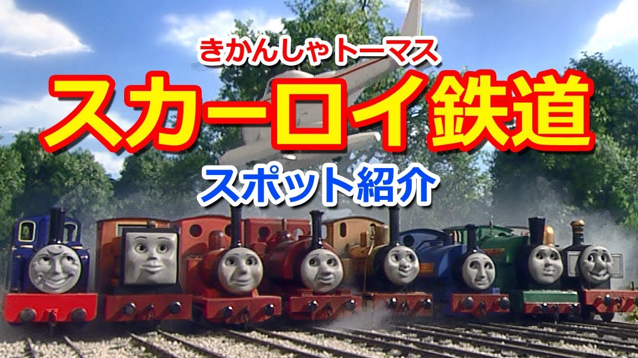 きかんしゃトーマスキャラクター紹介 スカーロイ鉄道 Thomas Friends Skarloey Railway Youtube