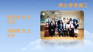 2021-22 年度傑出家長教師會、傑出家長義工 及 學生傑出服務嘉許禮。