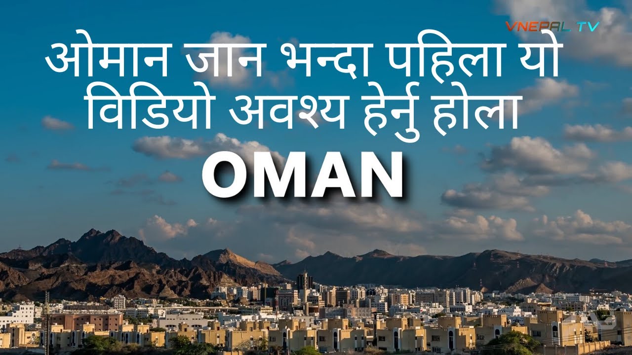 Oman Fact In NEPALI | ओमान जान भन्दा पहिला यो विडियो  अवश्य हेर्नु होला  | Oman A Amazing Country