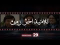 Talameez Akher Zaman Episode 29 تلاميذ آخر زمن الحلقة 29 mp3