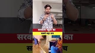 sarkari school ki sachai hai #sarfroj #bihar #viralvideo #bihar #news #samratchaudhary #school