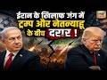Iran Israel War: ईरान के खिलाफ जंग में ट्रम्प और Netanyahu के बीच दरार ! Israel Lebanon War | Trump