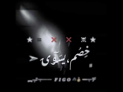 حالات واتس اسلام كابونجا مهرجان انا ناوي مع الي ناوي سلاح خصم يساوي لسه منزلش  2026