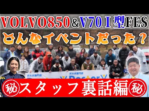 【850/V70(I型) OWNER'S FESTIVAL】どんなイベントだった？スタッフ裏話編！