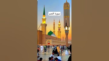#سورة_النصر #احمد_العجمي #قرآن #راحة_نفسية #اكسبلور #pourtoi #foryou #duet