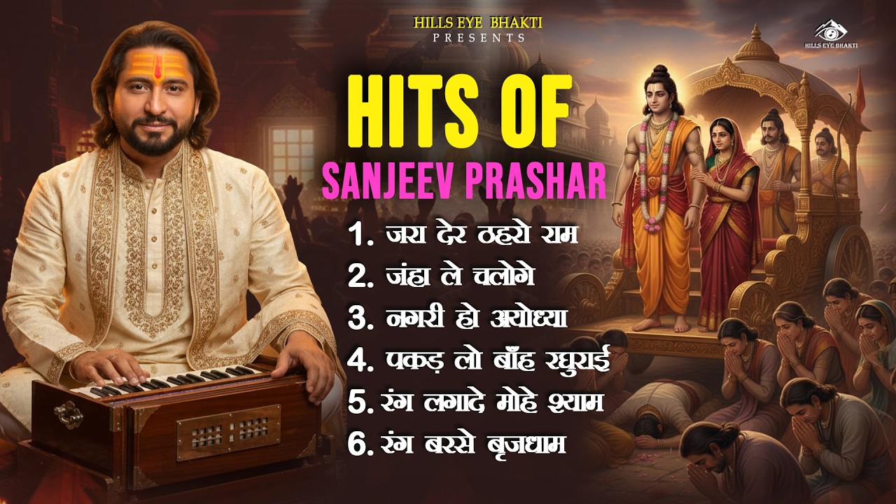 Sanjeev Prashar Top 10 Bhajan | Latest Ram Bhajan 2026 | खाटू श्याम भजन  | Khatu Shyam Bhajan