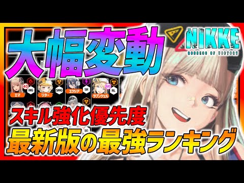 【メガニケ】大幅変動の最新版最強キャラランキング＆スキル強化優先度も紹介!!コンテンツ別評価最大SSSランク!!【勝利の女神NIKKE】