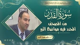 سورة القدرمن المصحف المحدد فيه مواضع النبر للأستاذ الدكتور وليد مقبل الديب