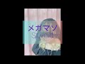 メガマソ【St.void】歌ってみた