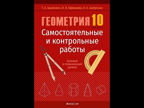 Геометрия. 10 класс. Самостоятельные и контрольные работы (базовый и повышенный уровни)