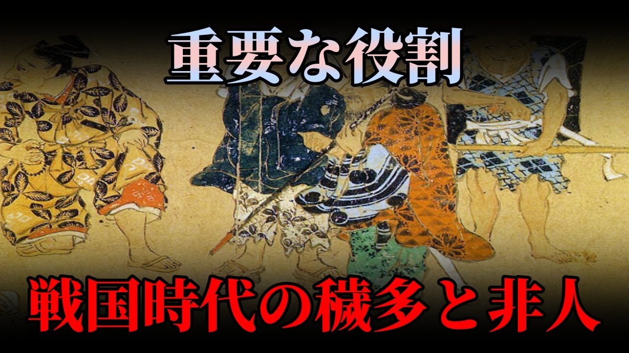 戦国時代の穢多と非人:特殊な職業で生計を立てる低い身分の人々の生活を探る! - YouTube