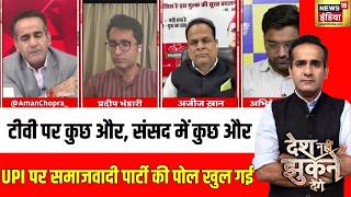 Aman Chopra : UPI पर समाजवादी पार्टी की पोल खुल गई! | UPI MDR Charges | Desh Nahi Jhukne Denge