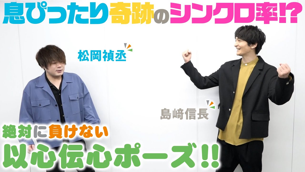 おさまけ 群青チャンネル 松岡禎丞 島﨑信長 絶対に負けない以心伝心ポーズ Youtube