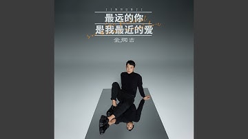 最远的你是我最近的爱