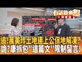追！萬美玲土地連上公保地解凍？詭？康抓包「這篇文」限制留言！｜臧家宜 吳靜怡 康仁俊｜吳安琪｜【#有話鏡來講】20260714