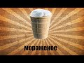 Как сделать мороженое в домашних условиях !!!