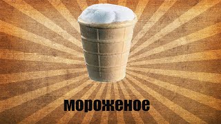 Как сделать мороженое в домашних условиях !!!