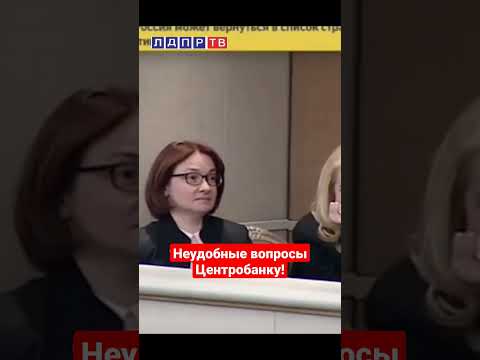 Неудобные вопросы Центробанку России от Жириновского! #жириновский #жириновскийпророк
