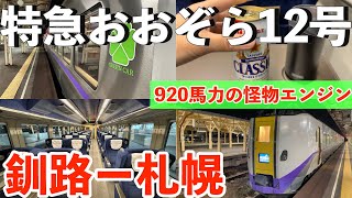 Limited Express Ozora No. 12] Shaking on the final 920 horsepower