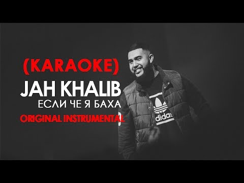 Jah Khalib - Если чё, я Баха (Караоке)