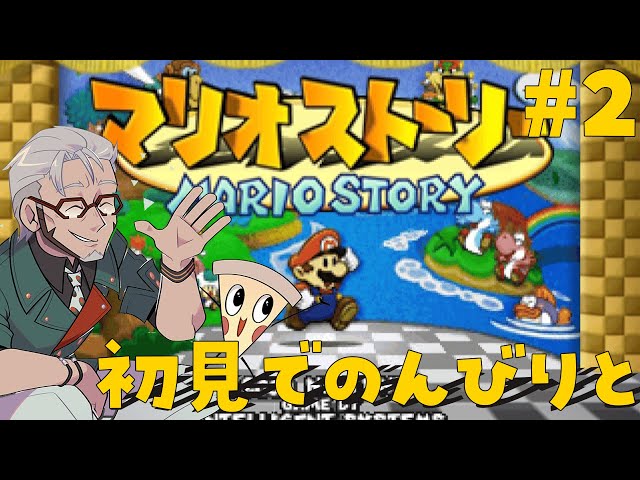 【マリオストーリー】#2 ペラペラマリオさん【アルランディス/ホロスターズ】のサムネイル