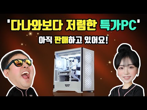 컴퓨터를 저렴하게 구매하시고 싶으신 분 필수시청! 다나와보다 저렴한 특가PC 아직 판매하고 있습니다! 몬스타PC 몬기통 조립PC 라이브