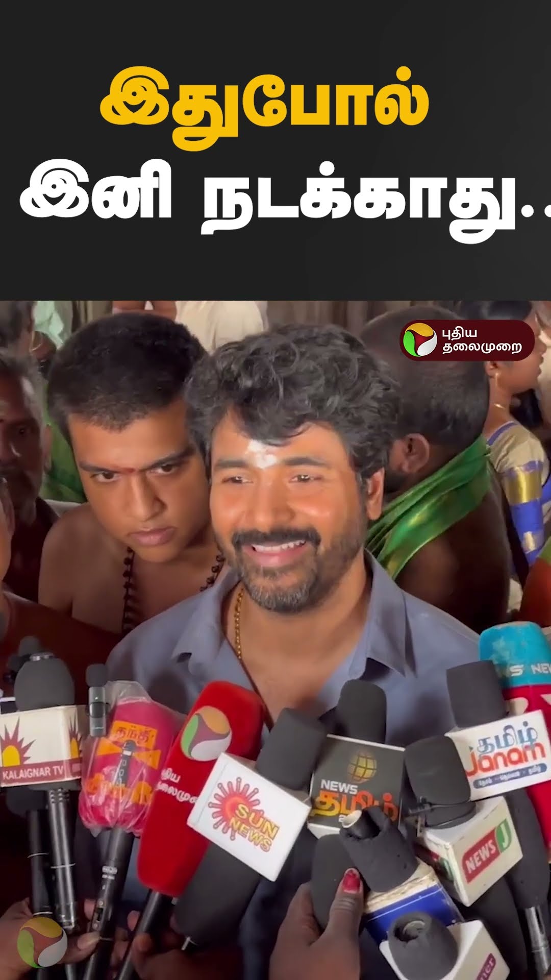 இதுபோல் இனி நடக்காது... #shorts #sivakarthikeyan