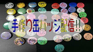 およそ3】J.Kと葵の手作り缶バッジ【お絵描き】 - YouTube