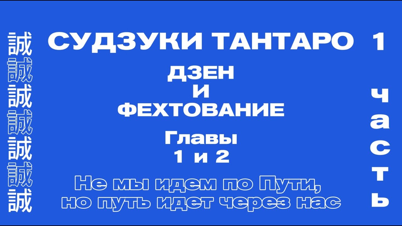 Дзен и фехтование (1 часть, 1 и 2 главы)