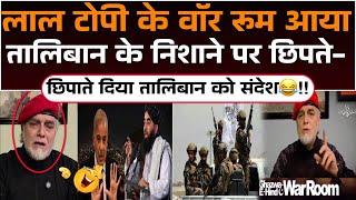Lal Topi Ke War Room Aaya Taliban Ke Nishane Par Chhipte-Chhipate Diya Taliban Ko Sandesh