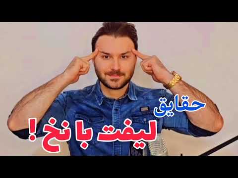 آیا لیفت با نخ روش خوبی است یا خیر
