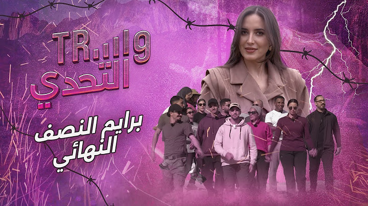طريق التحدي برايم النصف النهائي: التحدي كيوصل لمرحلة الحسم… شكون غادي يضمن بلاصتو فالنهائي ؟ 🏆🔥
