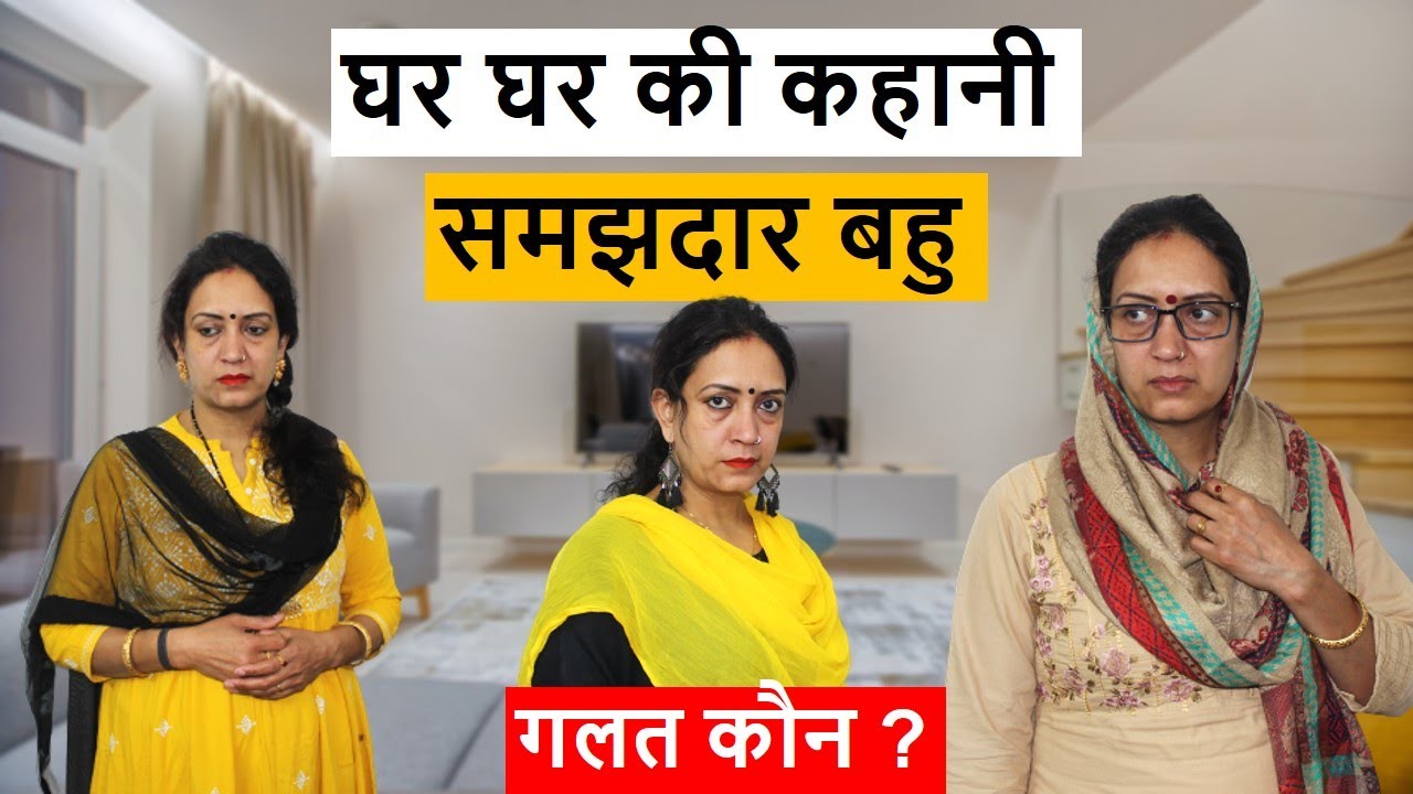 घर घर की कहानी | समझदार बहु | Heart Touching video | Life Motivation