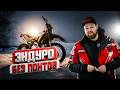 Полноразмерный эндуро 300 кубов | Sanchez FURY PR300 | Краткий обзор мотоцикла от Эндуро Базы