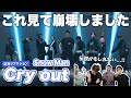 【一緒に見ようぜ！！】Snow Man「Cry out」Dance Practice【初見】