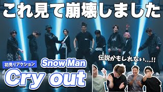 【一緒に見ようぜ！！】Snow Man「Cry out」Dance Practice【初見】