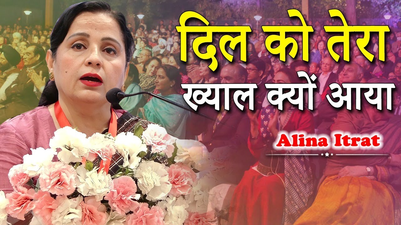 दिल को तेरा ख्याल क्यों आया | Alina Itrat | Islam Gymkhana Mushaira | Mumbai | 2022