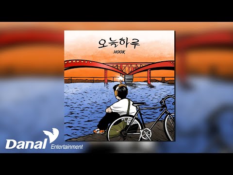 [Official Audio] 후크 (<strong>HooK</strong>) - 오늘 하루 (Today is)