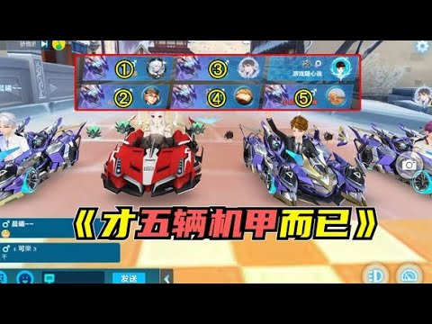 QQ飞车手游：6人比赛,也才5辆机甲而已嘛