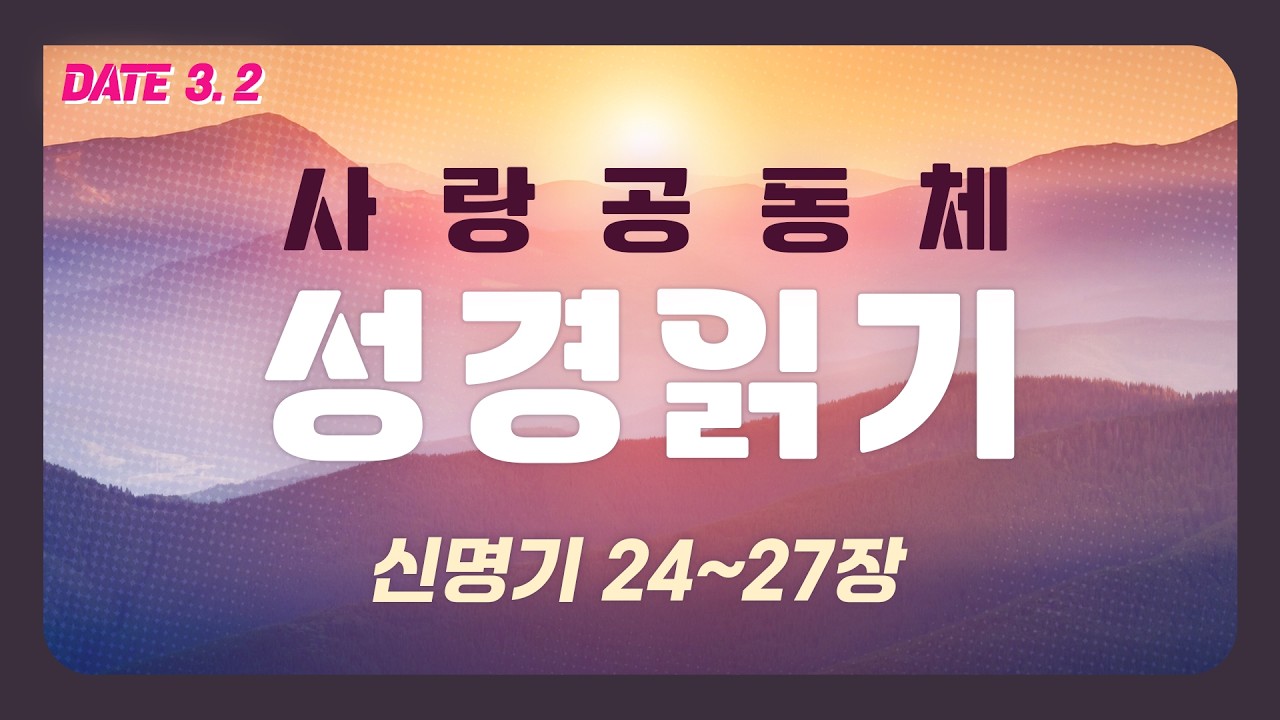 [사랑공동체 성경읽기] 신명기 24~27장