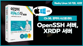 [Rocky Linux 10 기초] (Windows, macOS) 42강. OpenSSH 서버, XRDP 서버