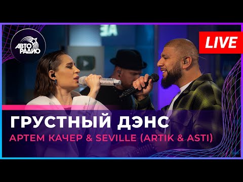 Артём Качер & Seville (Artik & Asti) - Грустный Дэнс (LIVE @ Авторадио)