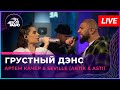 Артём Качер &amp; Seville (Artik &amp; Asti) - Грустный Дэнс (LIVE @ Авторадио)