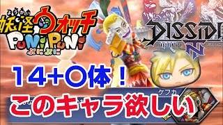 【ぷにぷに攻略】ランクZも!総勢14+〇体か! DFFNT(ディシディアファイナルファンタジーNT)とのコラボイベント 【ぷにぷに攻略】ランクZも!総勢14+〇体か! DFFNT(ディシディアファイナルファンタジーNT)とのコラボイベント