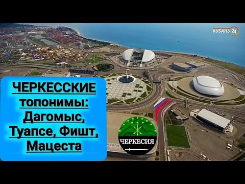 ЧЕРКЕССКИЕ названия на карте Краснодарского края.ЧЕРКЕСИЯ- историч-я территория проживания черкесов