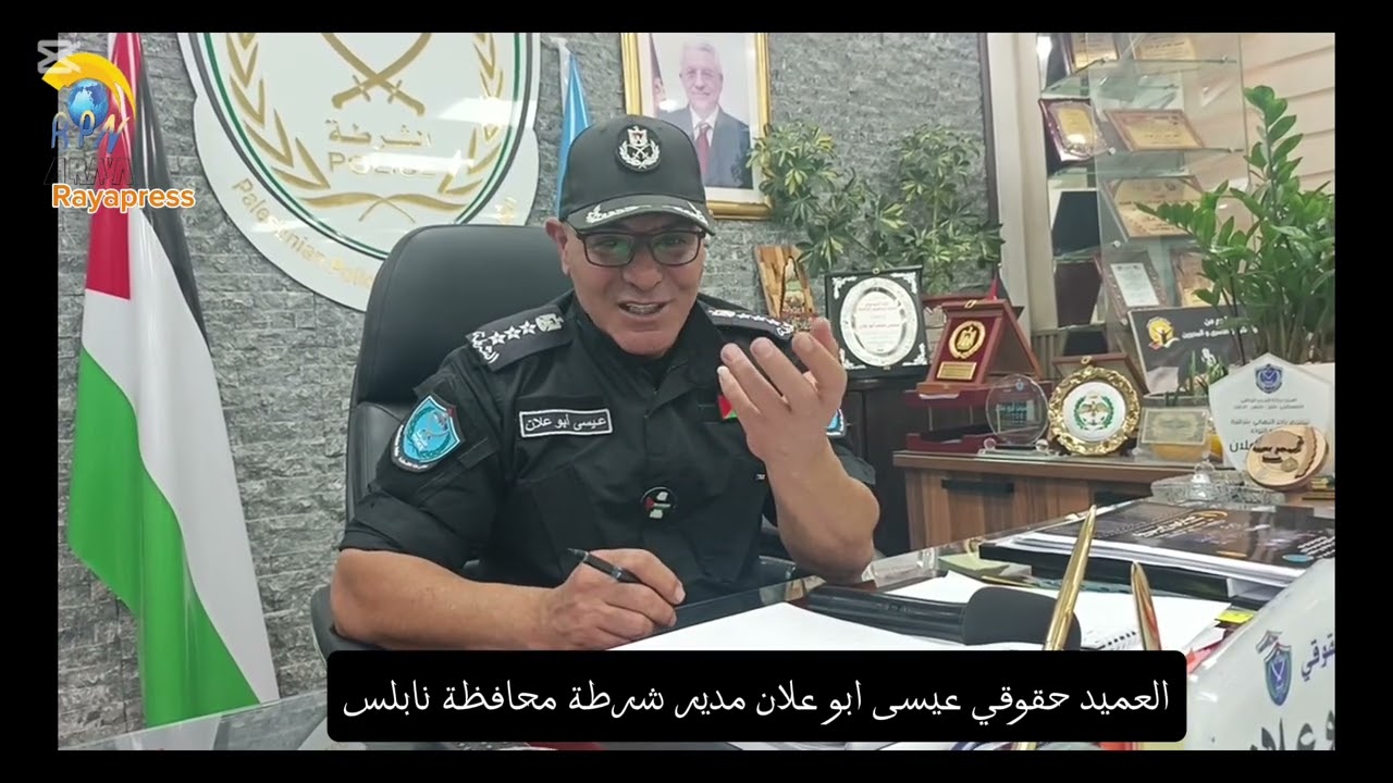 لقاء خاص لشبكة الراية برس مع مدير شرطة محافظة نابلس العميد عيسى ابو علان 