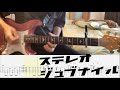 【リードギターカバー】ステレオジュブナイル - ヒトリエ【TAB譜】