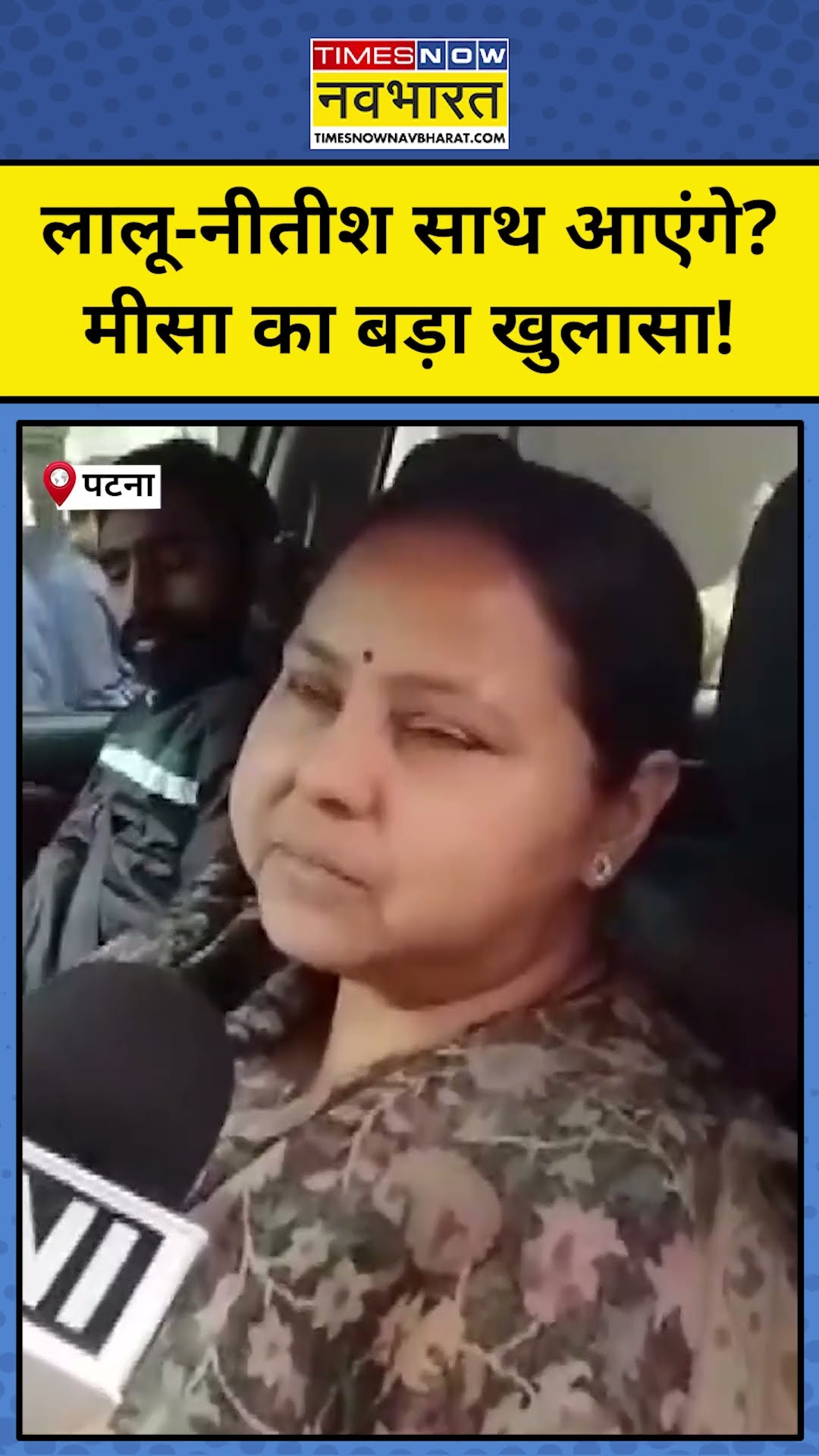 Bihar News: लालू-नीतीश साथ आएंगे? मीसा का बड़ा खुलासा! #shorts #biharnews #laluyadav #nitishkumar